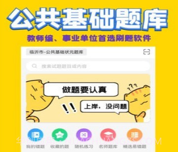 公共基础状元题库v1.12截图