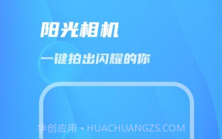 阳光相机v1.0.10截图