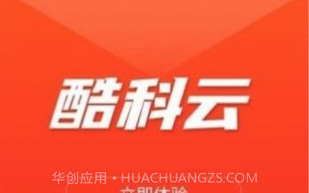 酷科云v1.8.5.13截图
