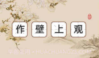 巅峰成语v1.0.10截图