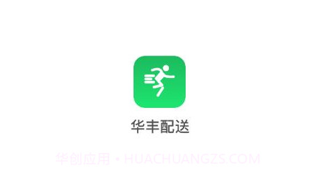 华丰配送v1.0.11截图