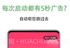 自动跳过广告v1.0.5截图