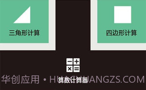 三角形计算器v1.11截图
