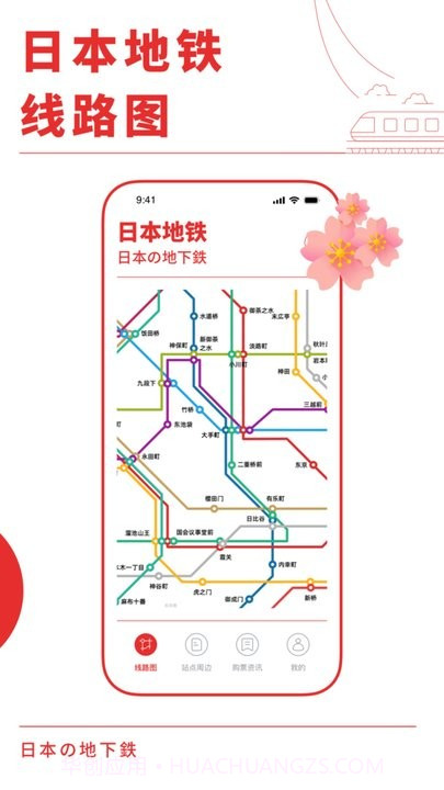 日本地铁通v1.0.18截图