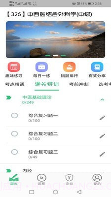 中西医结合外科学主治医师题库1.1.14截图