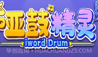 哑鼓精灵节奏训练v3.1.13截图