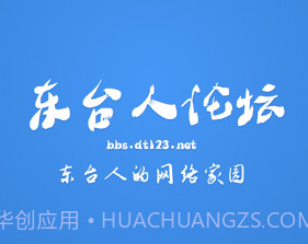 东台人论坛v5.15截图