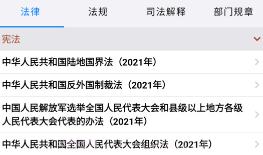 知鸭法律法规v1.8.8截图