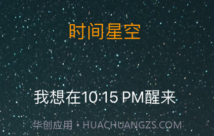 时间星空v1.4截图
