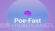 Poe Fastv2.1.6截图