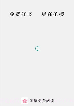 圣樱阅读v1.2.16截图