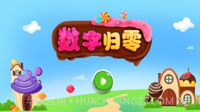 数字归零v1.0.11截图