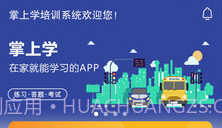 掌上学V2.6截图