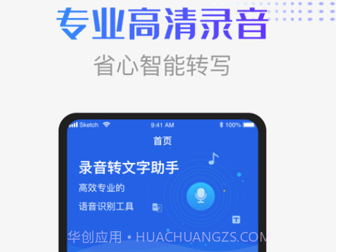 录音识别转换器v1.0.12截图