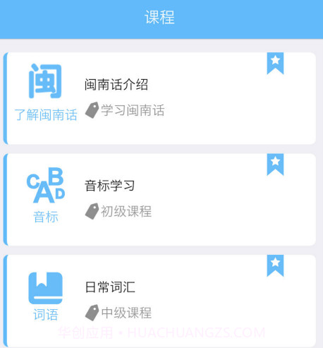 爱说闽南话下载v2.2.14截图