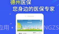 德州医保V1.9截图