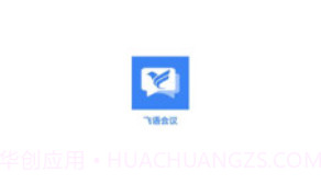 飞语会议v3.0.6截图