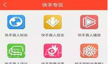 快手刷粉丝V1.1.6截图