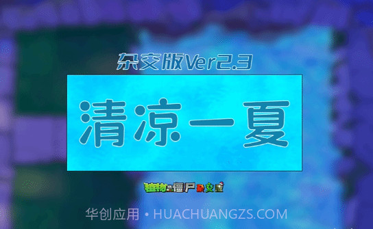 2.3植物大战僵尸杂交版v2.4截图