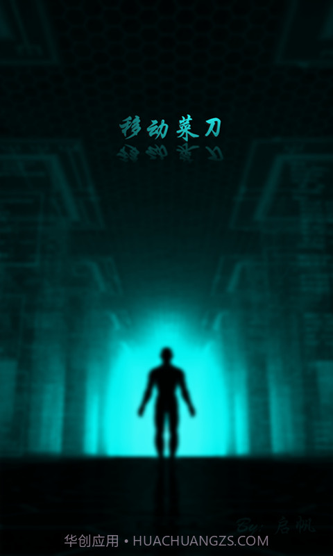 移动菜刀1.1.9截图