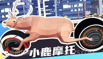 城市鹿哥模拟器v1.13截图