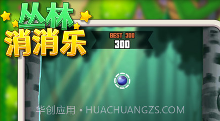 丛林消消乐v1.10截图