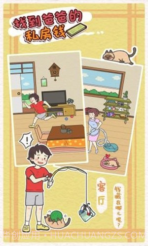 找到爸爸的私房钱1.8截图