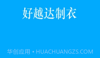 好越达制衣v1.2.7截图