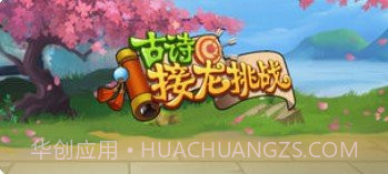 古诗接龙挑战1.8截图