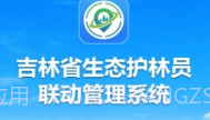 吉林生态巡护V1.0.0.9截图