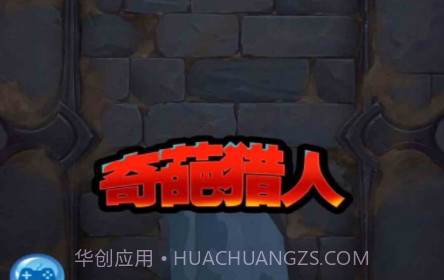 奇葩猎人v1.14截图