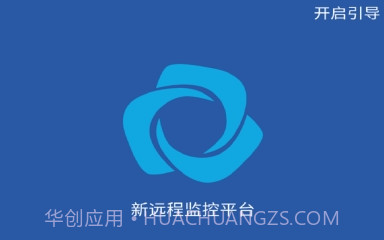 新远程监控平台最新版V1.8.7截图