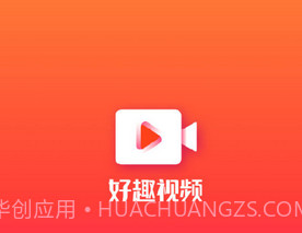 好趣视频v1.2.8截图