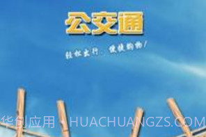 大道公交通v2.6截图