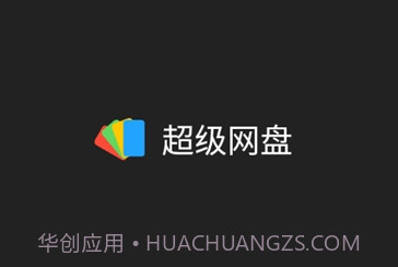 超级网盘v1.16截图