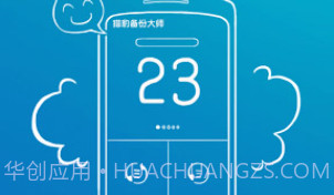 猎豹备份大师 Backup MasterV3.9截图