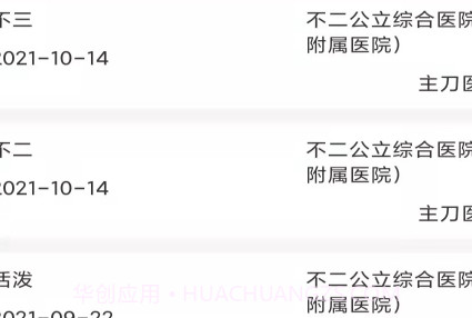 华易医疗服务平台v2.0.10截图