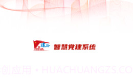 建证智慧党建1.3.8截图