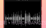 录音机变声助手v1.6截图