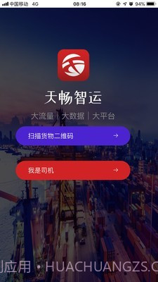 天畅智运司机v1.3.6截图