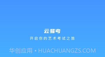 云易考最新版v2.1.5截图