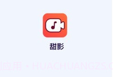 甜影v1.3.11截图
