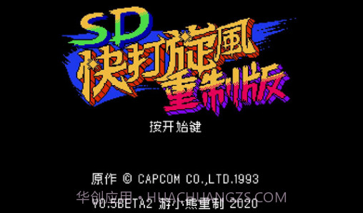 SD快打旋风重制版V3.3.5截图