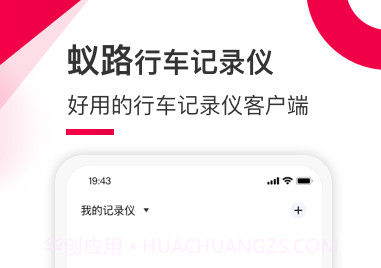 蚁路行车记录仪v1.0.12.9截图
