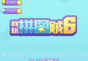 我玩拼图贼6v1.12截图