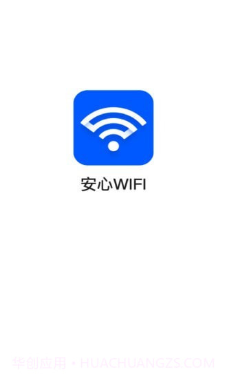 安心WiFi3.2.15截图