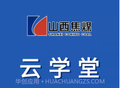 焦煤云学堂v2.0.14截图