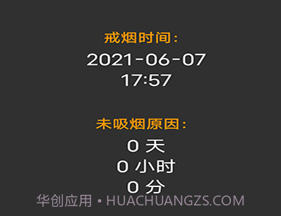 媚锦戒烟记录v20210607鐎瑰宕渧1.8截图