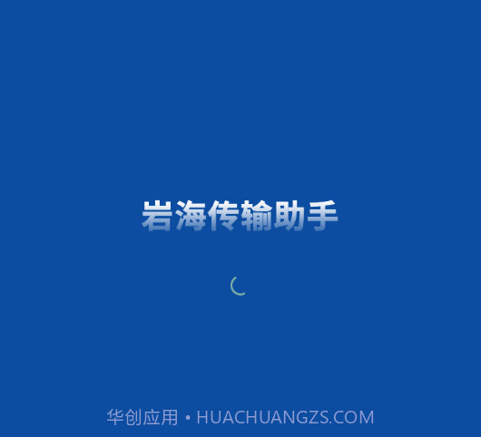 岩海传输助手v2.48.11截图