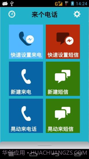 来个电话(假电话假短信)0.4.5截图